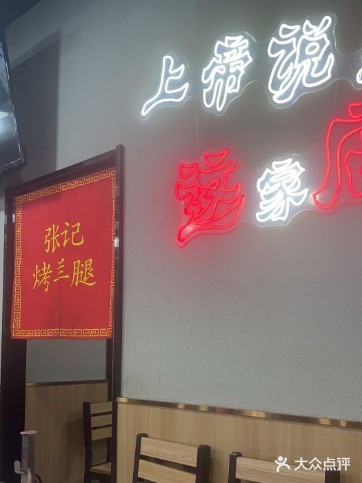 张记烤羊腿(北花园店)图片