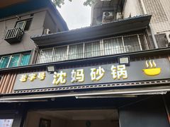 -沈妈砂锅(光华村店)