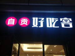 -自贡好吃客(科华店)
