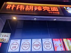 -叶伟胡辣壳面(两路口店)