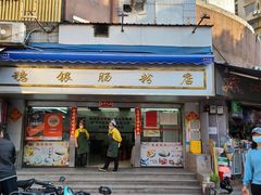 门面-穗银肠粉店(东川路店)