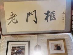 -老门框爆肚涮肉(方庄店)
