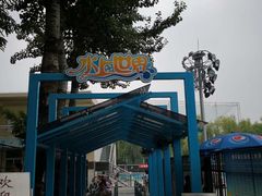 -青年湖公园水上世界