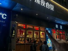 -乔街深夜食堂·小龙虾·高压锅生蚝(杭州总店)