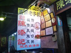 -陈添記·祖傳爽鱼皮·西关老字号(广州首店)
