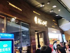 门面-同仁四季椰子鸡(海岸城天利店)