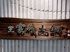 -王家渡火锅店(亦庄店)