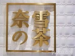 霸气芝士草莓-奈雪的茶(石家庄万象城店)