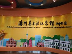 -澳门基本法纪念馆