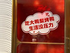 -大鸭梨烤鸭·北京菜(南小街/南苑店)