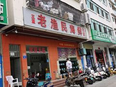 门面-三亚老渔民海鲜店