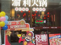 -渝利重庆火锅