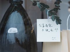-River精品面包