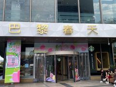 -巴黎春天(浦建店)