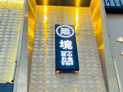 门面-無境·匠心日本料理(汉街店)