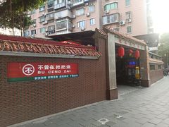 -不曾在把把烧•烧烤(莲坂磐基店)