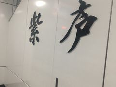 -紫庐(地铁站)