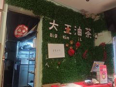 -大王油茶(磁器口店)
