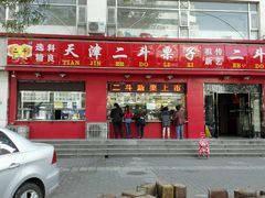 门面-二斗栗子(黄河道店)