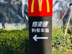 -麦当劳(北京昌金路得来速餐厅店)
