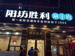 -京城胜利涮羊肉(禧乐汇店)