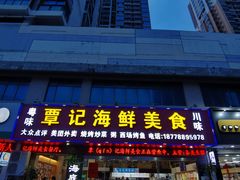 门面-覃记海鲜美食餐厅