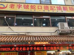 -老字号蛇口德记烧腊饭店·海鲜加工