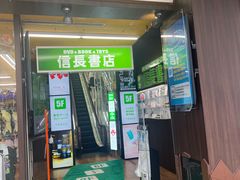 -信長書店 日本橋店