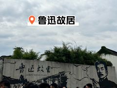 -绍兴鲁迅故里·沈园景区