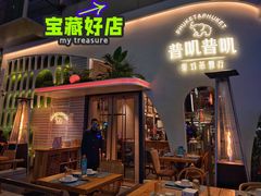 门面-普叽普叽泰式茶餐厅(港汇店)