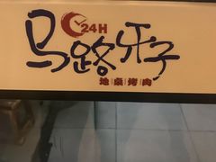 -马路牙子烧烤音乐酒馆(望京店)