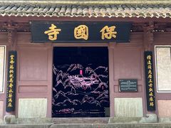 -宁波市保国寺古建筑博物馆