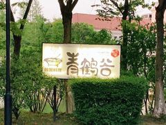 -青鹤谷(苏州店)