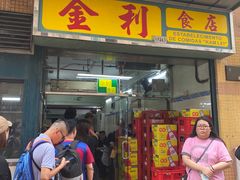 -金利食店(氹仔店)