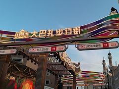 -新疆国际大巴扎