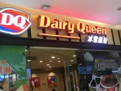 门面-DQ·蛋糕·冰淇淋(包河万达店)