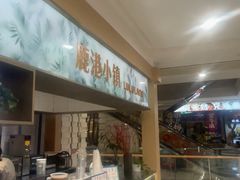 -鹿港小镇(悠唐店)