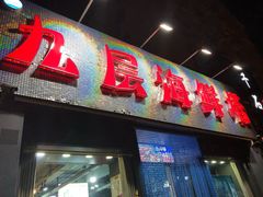 门面-九层海鲜塔(市南店)
