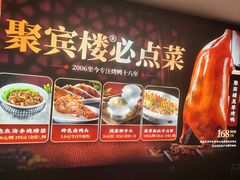 -聚宾楼·烤鸭·家宴(科技三路店)