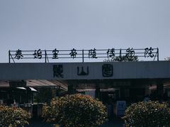 -秦始皇帝陵博物院-丽山园