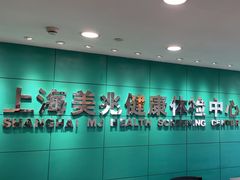 -上海美兆健康医疗体检中心(古北店)