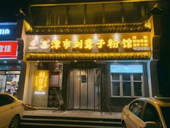 门面-津市刘聋子粉馆岳阳总店