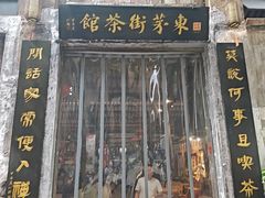 -東茅街茶馆