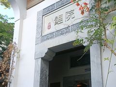 -鲤院·新中式美学·庭院餐厅(夫子庙店)