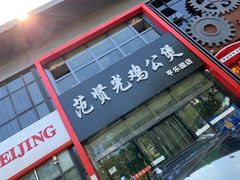 -范贤光鸡公煲(平乐园总店)
