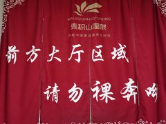 -麦积山温泉