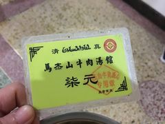 -清真马杰山牛肉汤馆