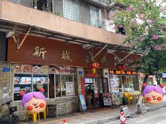 -新城餐厅(吉祥北街店)