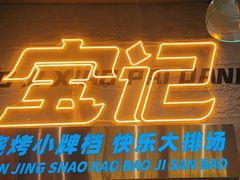 -宝记烧烤·碳锅羊肉·羊蝎子火锅·夜食社(文体路创始店)