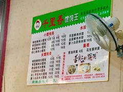 菜单-千里香馄饨王(慈溪店)